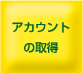 �A�J�E���g�̎擾