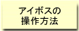 �A�C�{�X�̑�����@