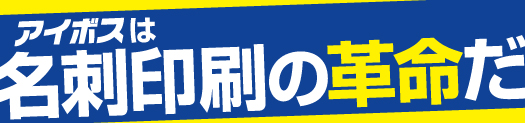 アイボスは名刺印刷の革命だ