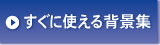 �����Ɏg����w�i�W