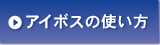 �A�C�{�X�̑�����@