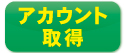 �A�J�E���g�̎擾�͂����炩��