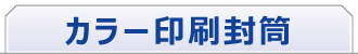 カラー封筒