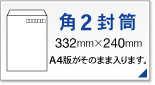 角2封筒