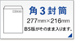 角3封筒