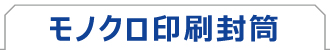 モノクロ印刷封筒