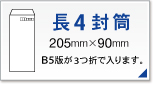 長4封筒