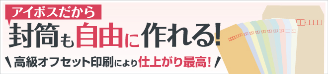 アイボス封筒